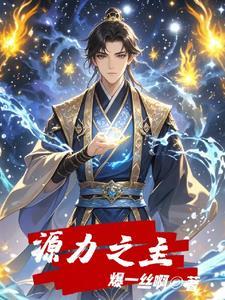 源力碎片哪里弄的快
