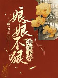 娘娘不狠