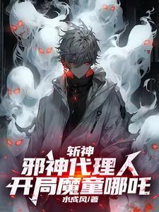 斩神邪神代理人开局魔童哪吒恶金蝉