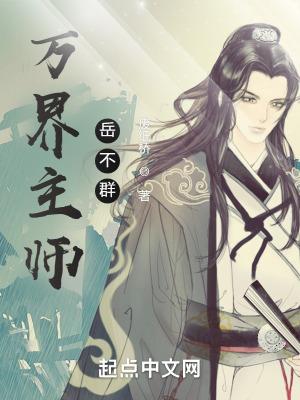 万界群主