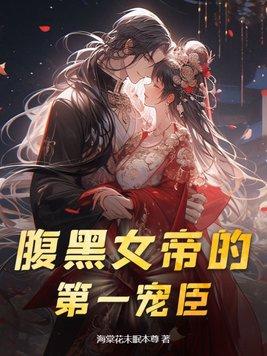 腹黑女帝涅磐归来全文阅读