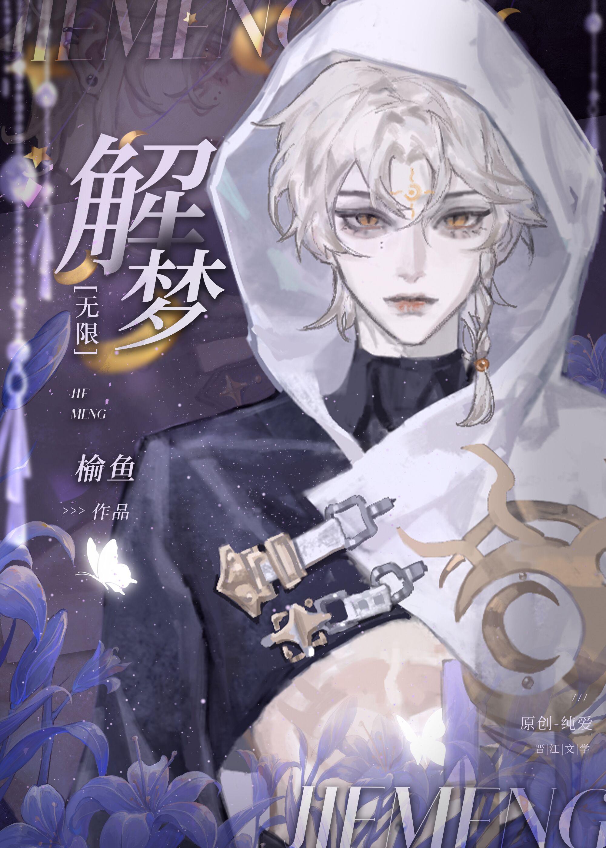解梦无限by榆鱼谁是攻