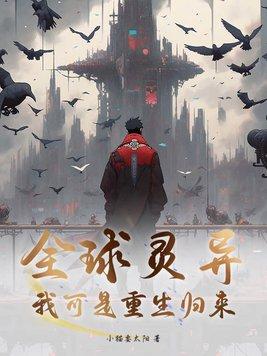 重生归来之全球进化