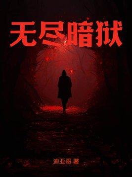 我想看无尽黑暗