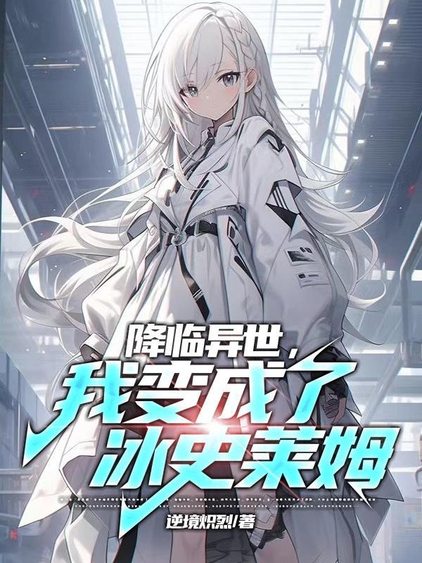 穿越异世界变成了史莱姆