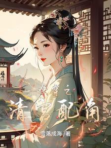 快穿之清宫配角视频全集