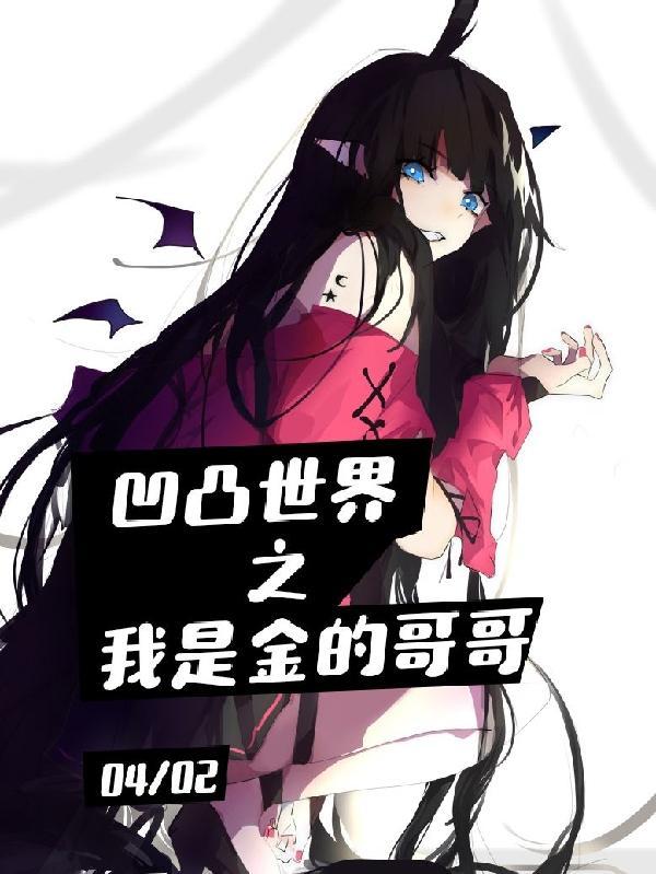 凹凸世界之金变成了小孩子