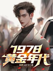 1978黄金年代免费