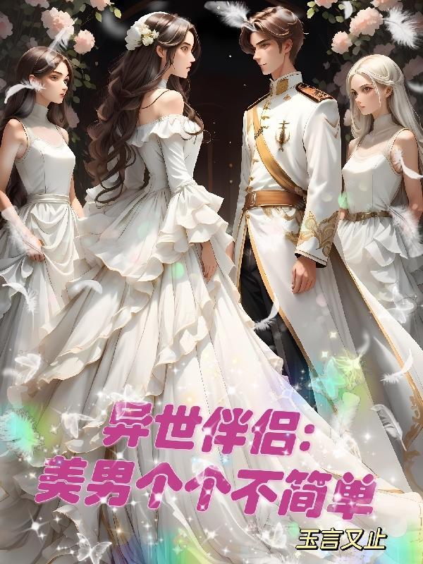 异世美男使用指南9