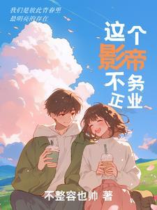 这个影帝不务正业简介