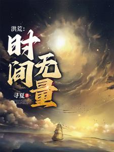 从时间大道开始的神话大罗笔趣阁