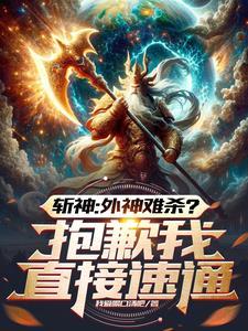 斩神盘古代言人开局身化万千