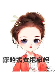 穿成农女喜种田