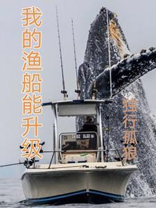 我的渔船能升级风雪钓鱼人