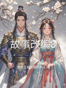 故事改编技巧