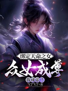 众女成尊我成帝!李玄风