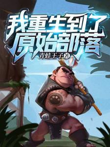 我重生到了原始部落没吃的山说