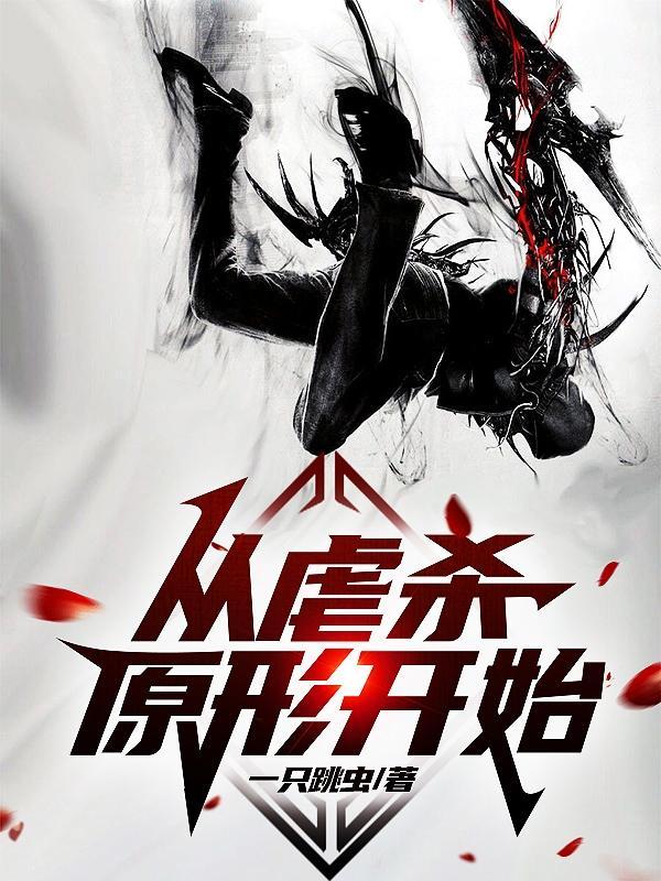 虐杀原型开始的无限