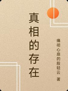 事实上的真相