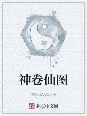 神仙卷真迹多少钱