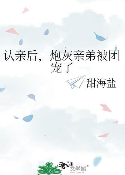 炮灰亲弟被团宠了TXT