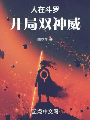 人在斗罗开局双神威笔趣阁
