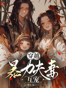 穿越暴力夫妻互宠免费阅读