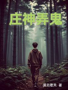 庄神弄鬼时刻