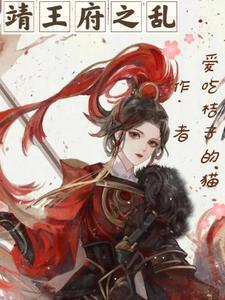 靖王府的天然靠山是什么