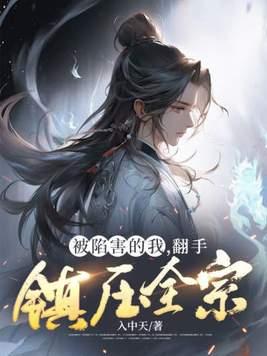 第10章 被诬陷的真相