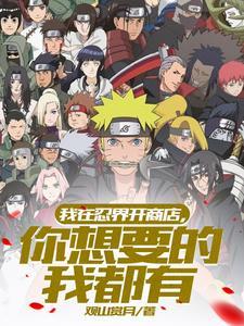 我在火影开漫画店全文阅读列表(盖世)