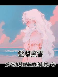 棠梨煎雪是什么时候的歌