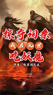 无限掠夺词条我乃词条仙人王守庸