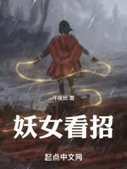 妖女看招断更了吗