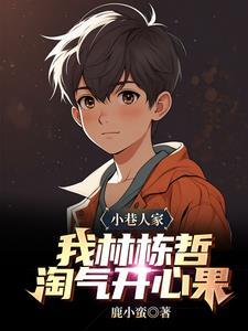 小巷淘气包
