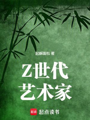 z世代艺术家笔趣阁无错版