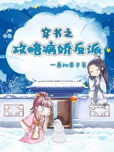 穿书之攻略病娇影帝计划千千