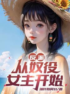 反派开局夺走主角气运笔趣阁