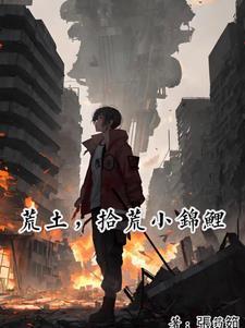 在废土拾荒做锦鲤