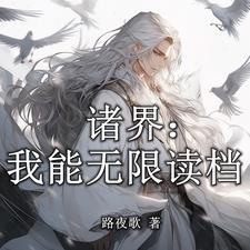 诸天世界流