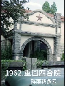 1962重回四合院阵转多云