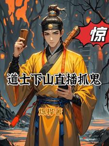 道士下山的鬼片