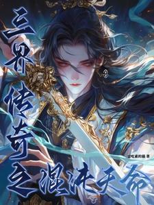混沌世界3