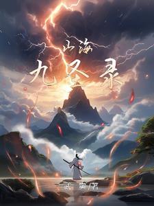 山海神兽录百度百科