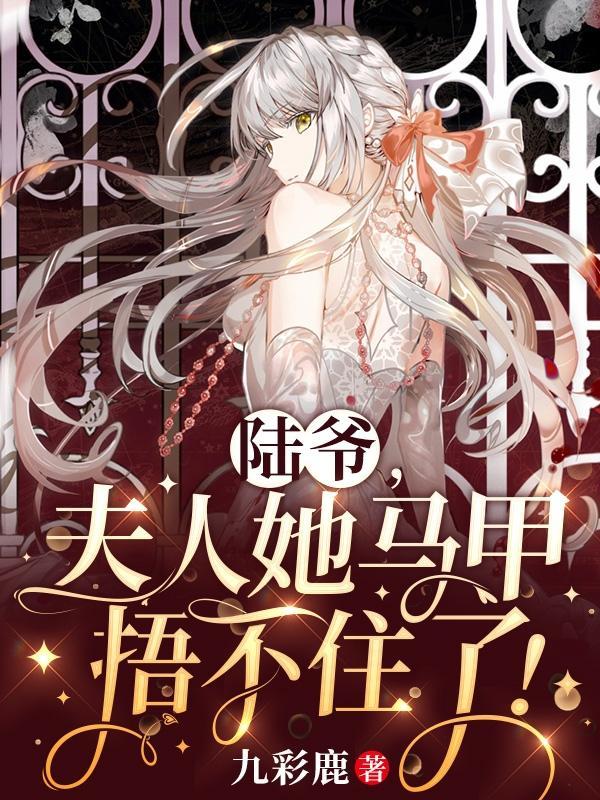 夫人马甲遍布全球txt