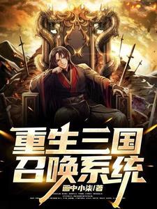 重生三国召唤