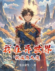我在异界做任务