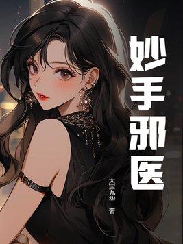 妙手邪医萧阳