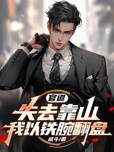 专治不服最新章节列表