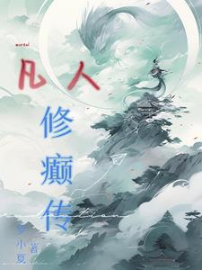 凡人修仙转续